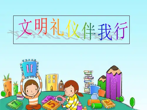 争做文明小学生主题班会PPT课件