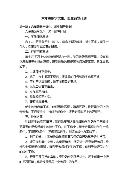 六年级数学优生、差生辅导计划