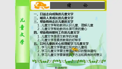 儿童文学教程PPT课件
