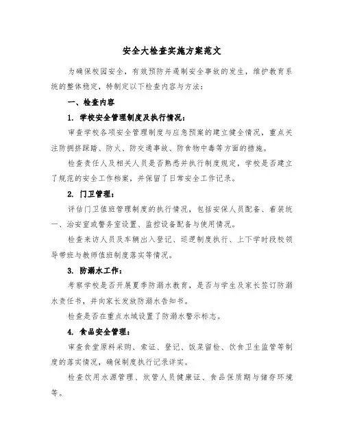 安全大检查实施方案范文（二篇）