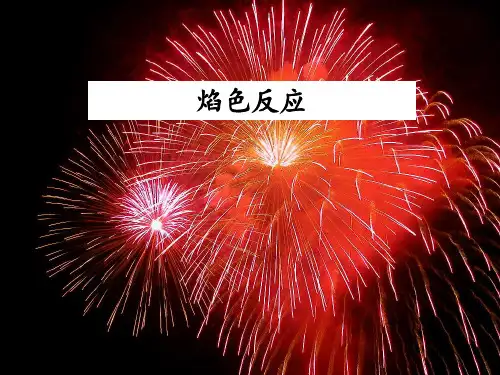 3-2-3-焰色反应PPT课件
