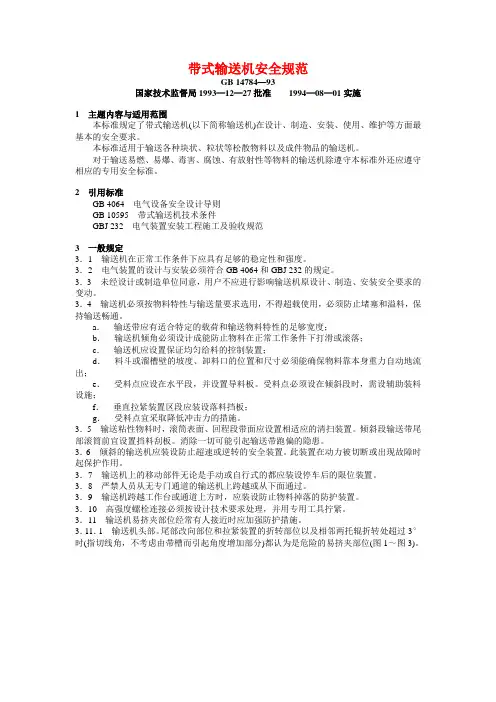GB14787-93 带式输送机安全规范