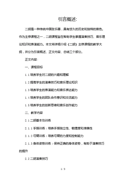 《二胡》(主修)课程教学大纲pdf2024