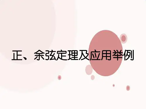 正、余弦定理及应用举例