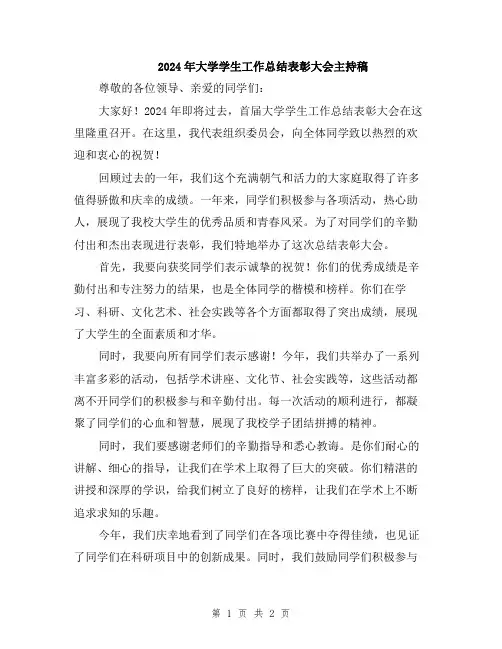 2024年大学学生工作总结表彰大会主持稿