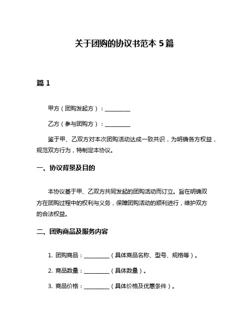 关于团购的协议书范本5篇