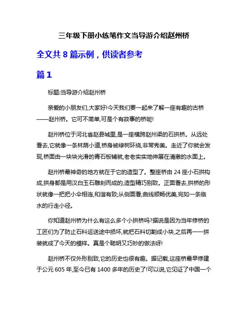 三年级下册小练笔作文当导游介绍赵州桥