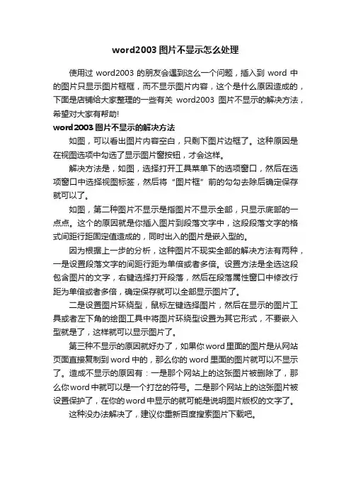 word2003图片不显示怎么处理