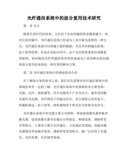 光纤通信系统中的波分复用技术研究