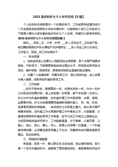 2023急诊科护士个人年终总结【5篇】