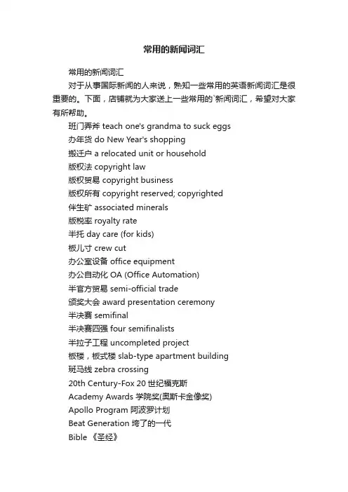 常用的新闻词汇