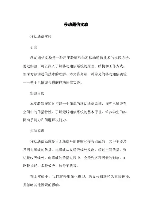 移动通信实验