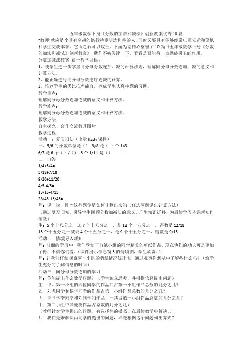 2023最新-五年级数学下册《分数的加法和减法》创新教案优秀10篇