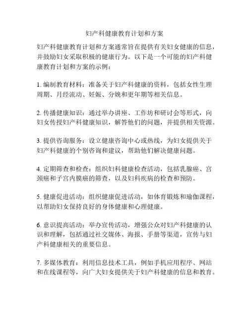 妇产科健康教育计划和方案