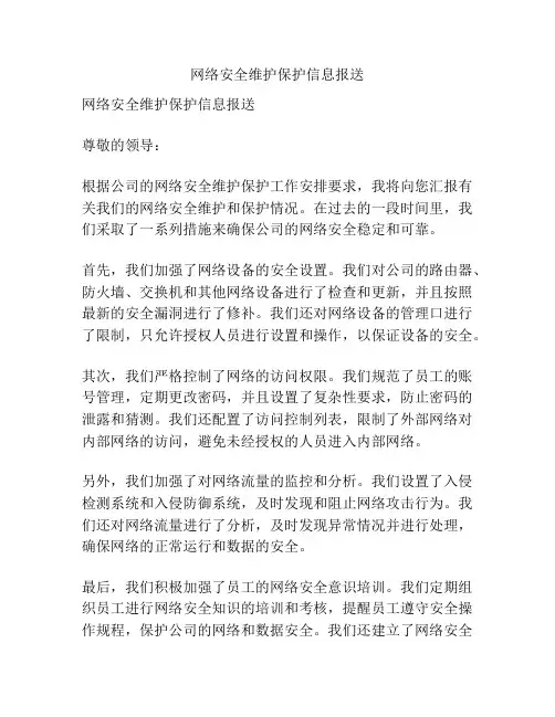 网络安全维护保护信息报送