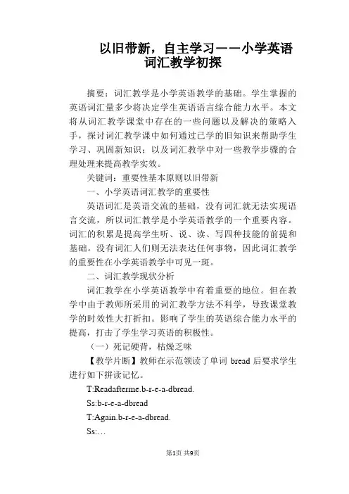 【英语教学论文】以旧带新,自主学习 ――小学英语词汇教学初探