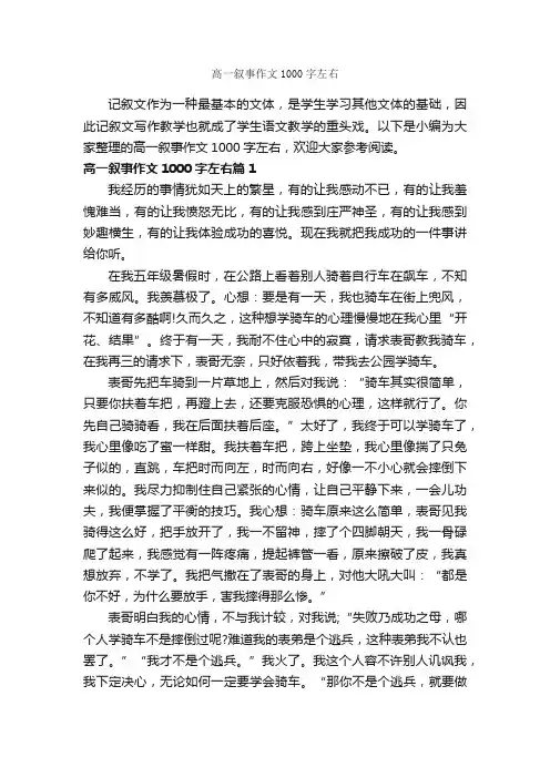 高一叙事作文1000字左右_高中记叙文_