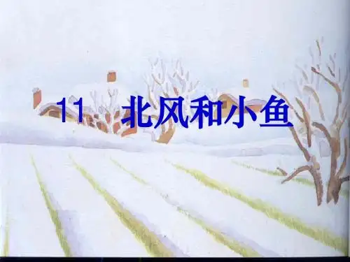 苏教版一年级上册语文《北风和小鱼》课件