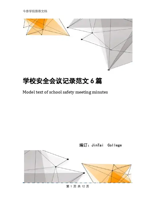 学校安全会议记录范文6篇