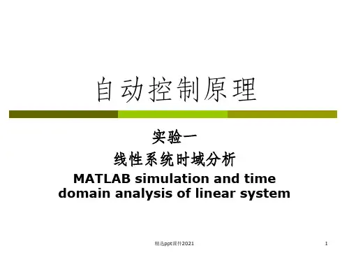 自动控制原理实验教案PPT课件