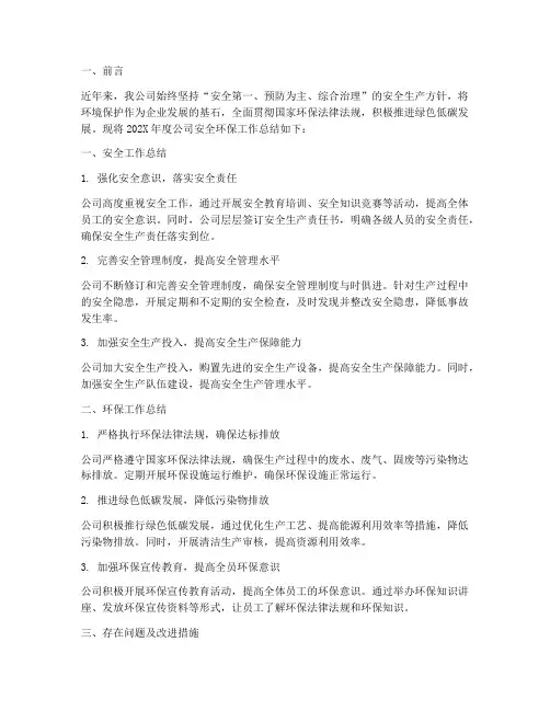 公司安全环保总结范文