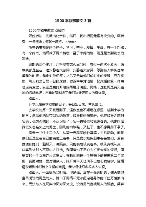 1500字叙事散文3篇