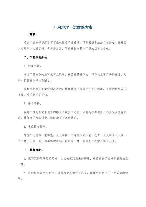 厂房地坪下沉维修方案