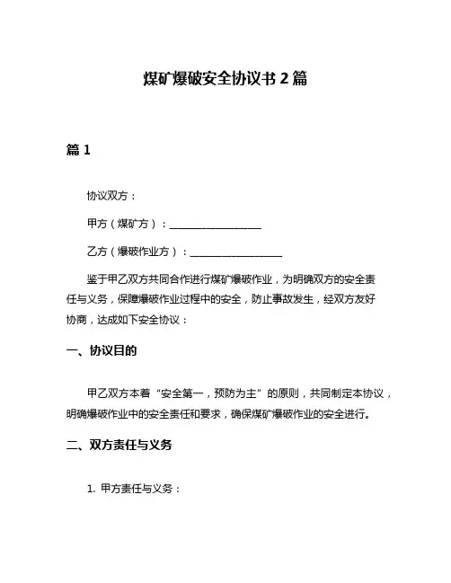 煤矿爆破安全协议书2篇