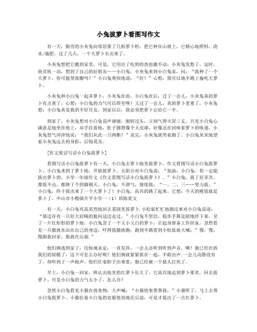 小兔拔萝卜看图写作文