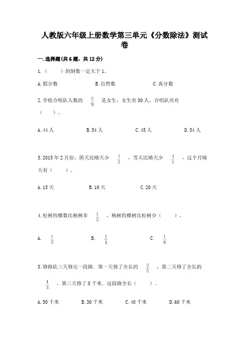 人教版六年级上册数学第三单元《分数除法》测试卷及答案(易错题)