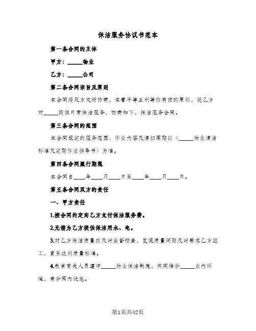 保洁服务协议书范本(六篇)