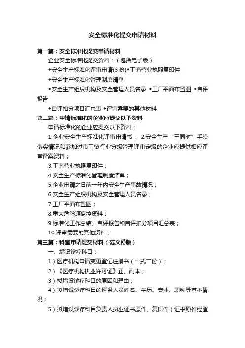 安全标准化提交申请材料