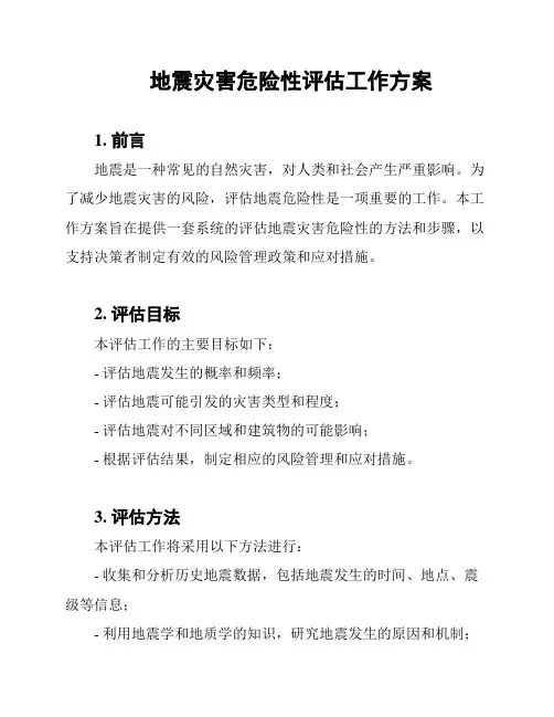 地震灾害危险性评估工作方案