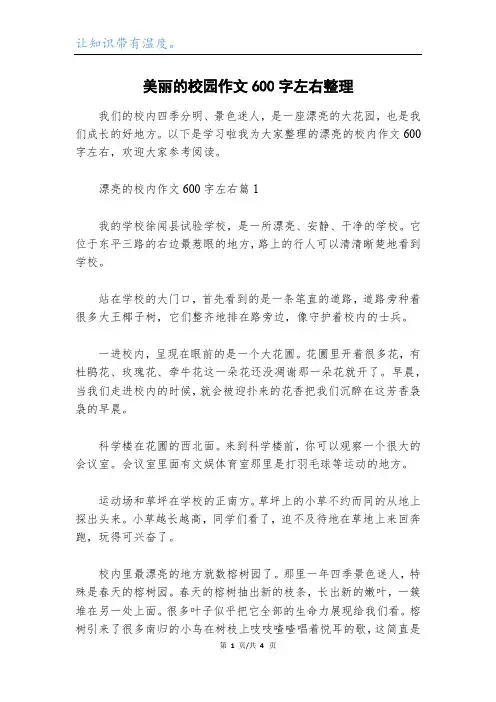 美丽的校园作文600字左右整理