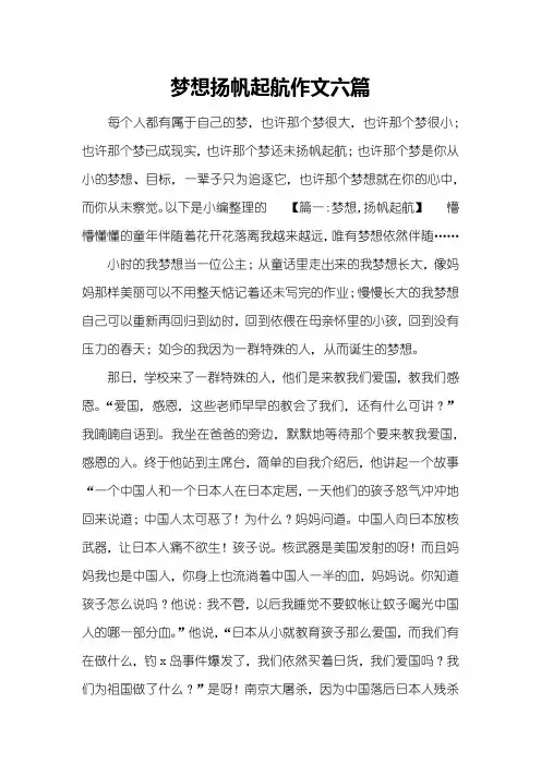 梦想扬帆起航作文六篇