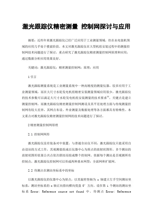激光跟踪仪精密测量控制网探讨与应用