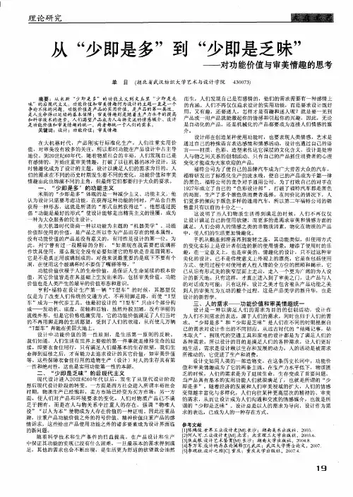 从“少即是多”到“少即是乏味”——对功能价值与审美情趣的思考
