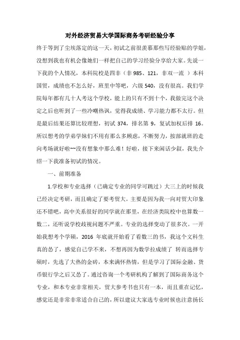 对外经济贸易大学国际商务考研经验