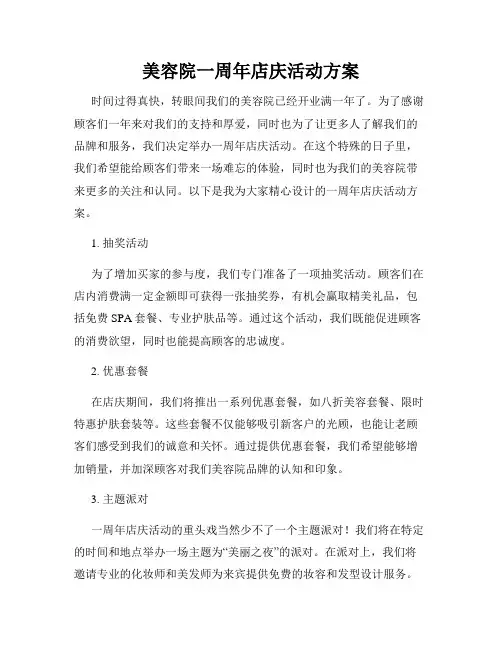 美容院一周年店庆活动方案