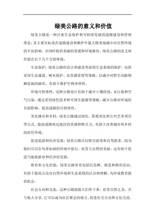 绿美公路的意义和价值