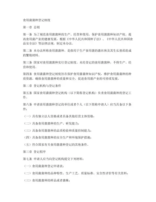 食用菌菌种登记制度范本
