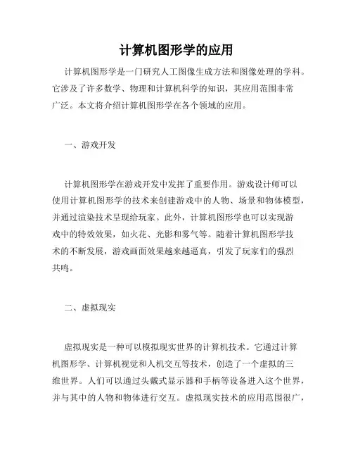 计算机图形学的应用