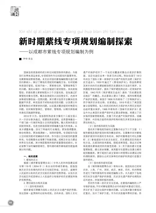 新时期紫线专项规划编制探索——以成都市紫线专项规划编制为例