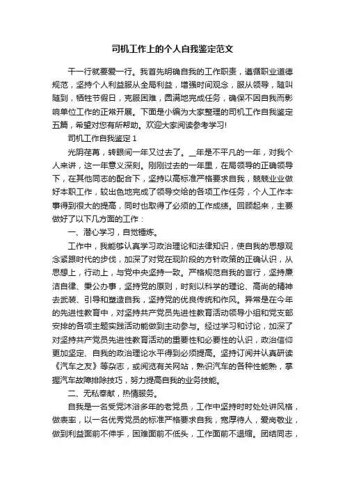 司机工作上的个人自我鉴定范文