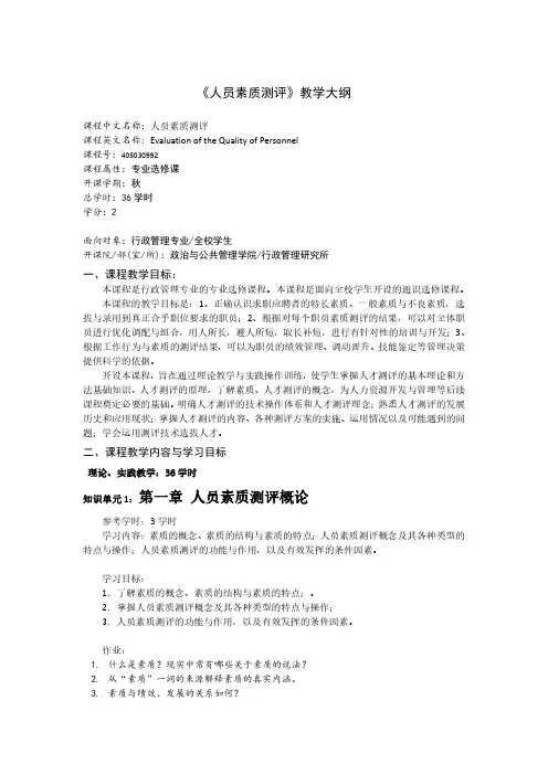第一章人员素质测评概论