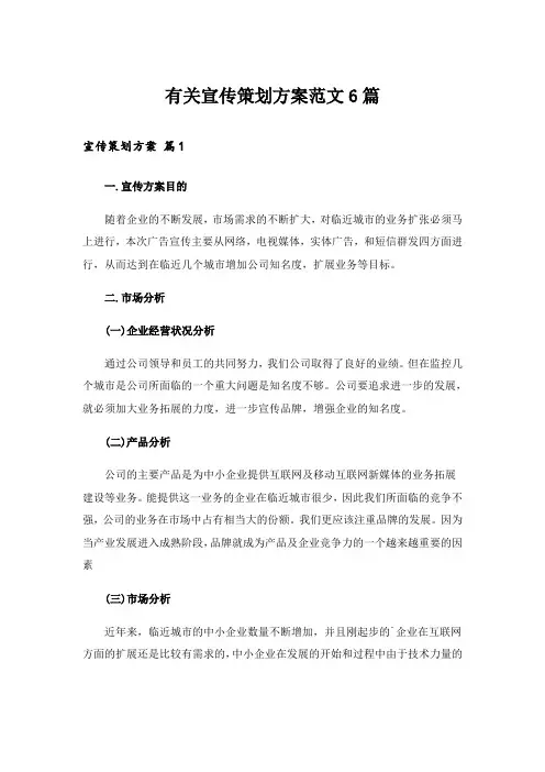 有关宣传策划方案范文6篇