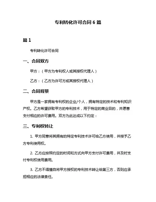 专利转化许可合同6篇