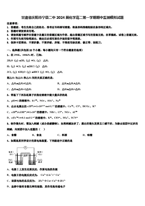 甘肃省庆阳市宁县二中2024届化学高二第一学期期中监测模拟试题含解析