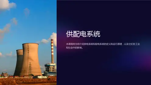 《供配电系统》课件 (2)