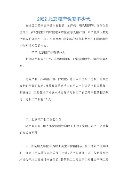 2022北京陪产假有多少天